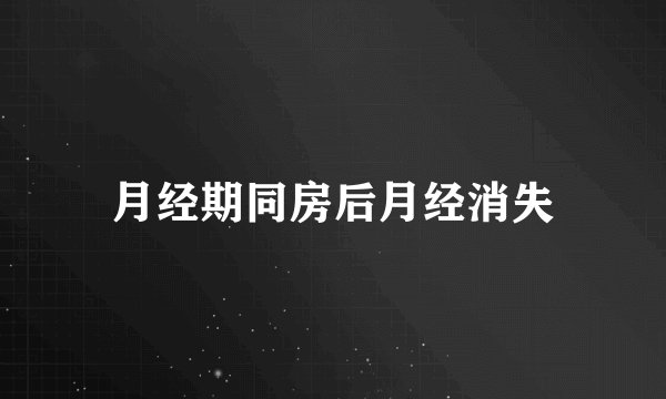 月经期同房后月经消失