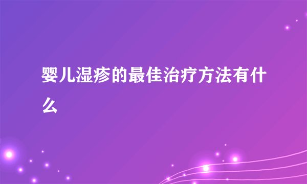 婴儿湿疹的最佳治疗方法有什么
