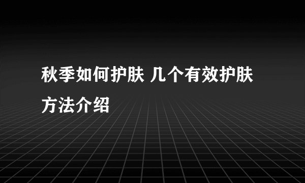 秋季如何护肤 几个有效护肤方法介绍