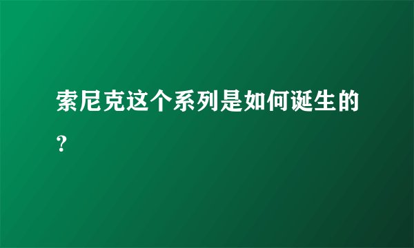 索尼克这个系列是如何诞生的?
