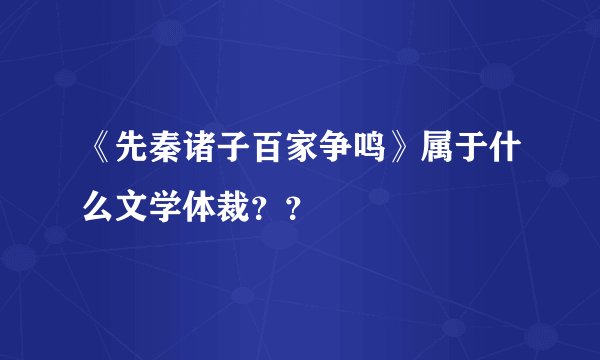 《先秦诸子百家争鸣》属于什么文学体裁??