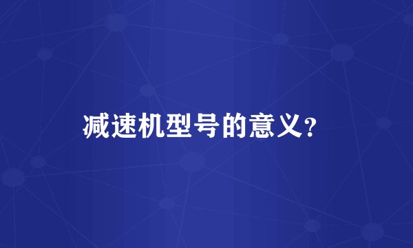减速机型号的意义？