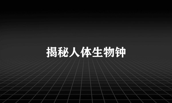 揭秘人体生物钟