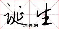 诞生