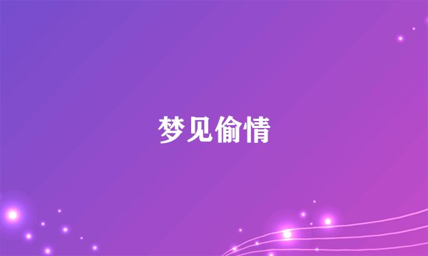 梦见偷情