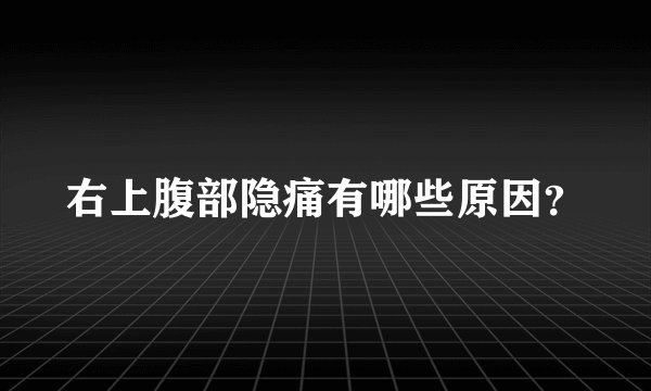 右上腹部隐痛有哪些原因？