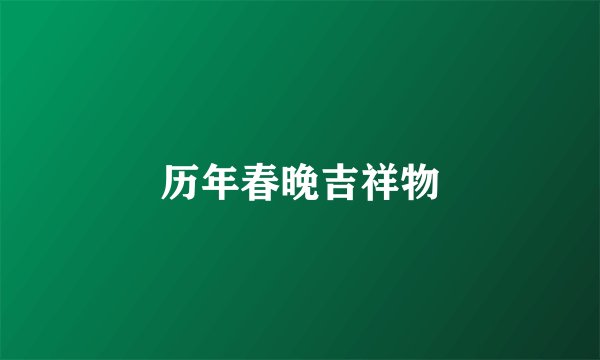 历年春晚吉祥物