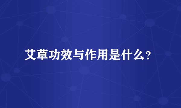 艾草功效与作用是什么？
