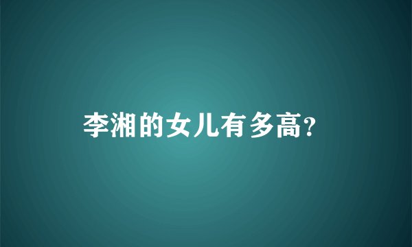 李湘的女儿有多高？