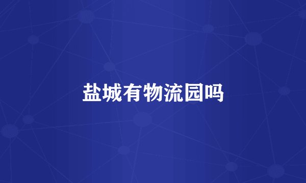 盐城有物流园吗