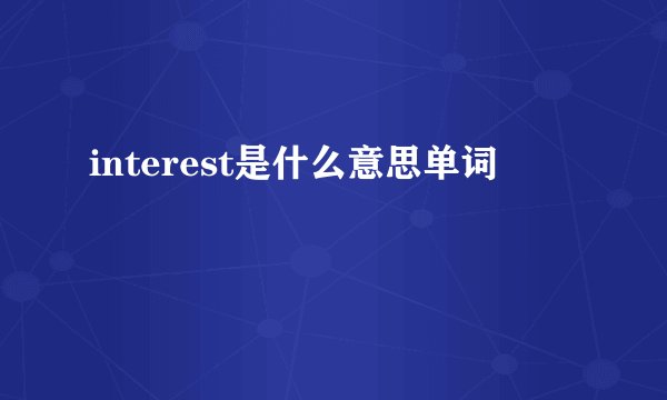 interest是什么意思单词