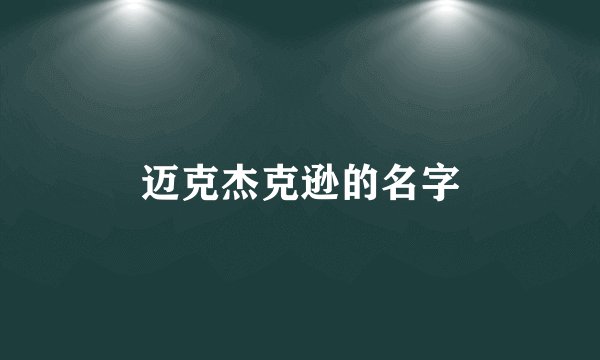 迈克杰克逊的名字