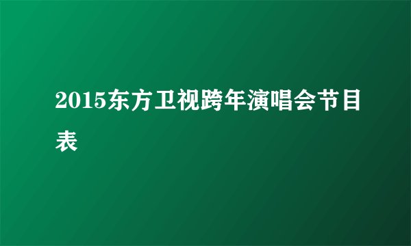 2015东方卫视跨年演唱会节目表