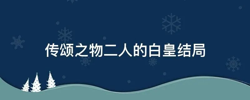 传颂之物二人的白皇结局