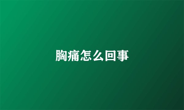 胸痛怎么回事