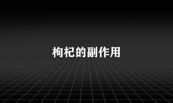 枸杞的副作用
