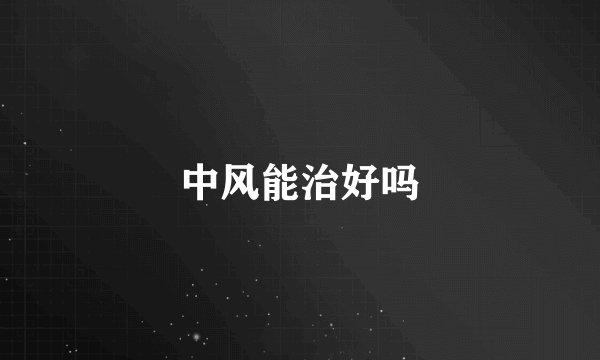 中风能治好吗