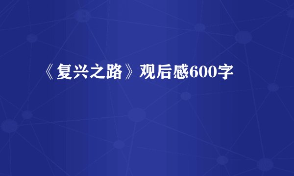 《复兴之路》观后感600字