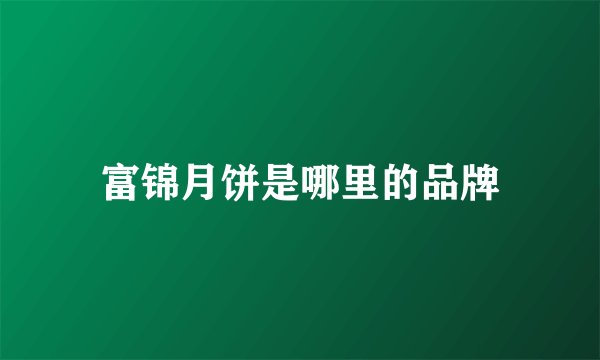 富锦月饼是哪里的品牌