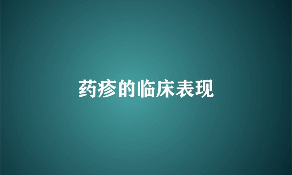 药疹的临床表现