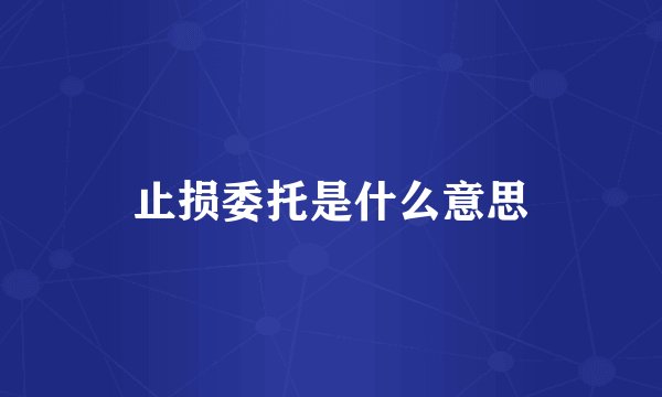 止损委托是什么意思
