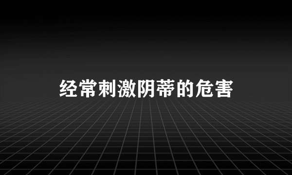 经常刺激阴蒂的危害
