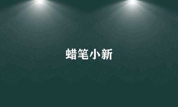 蜡笔小新