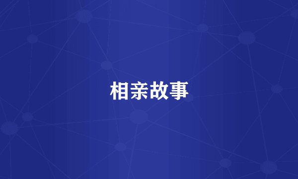 相亲故事