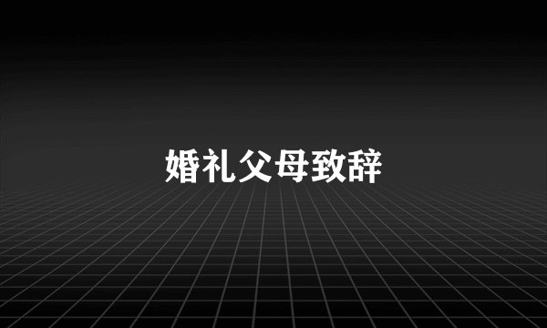 婚礼父母致辞