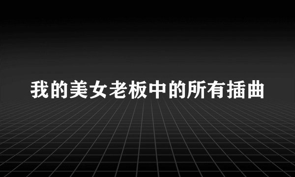 我的美女老板中的所有插曲