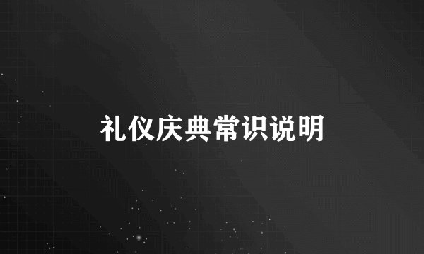 礼仪庆典常识说明
