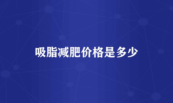 吸脂减肥价格是多少