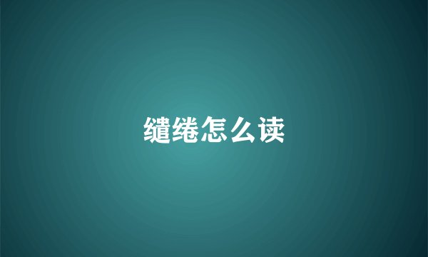 缱绻怎么读