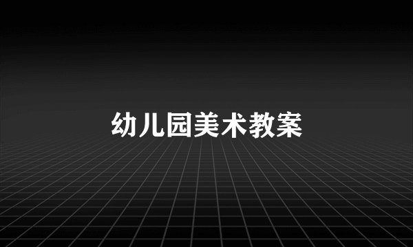 幼儿园美术教案