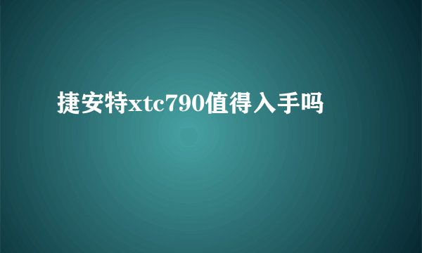 捷安特xtc790值得入手吗