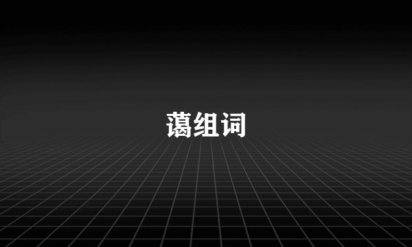 蔼组词