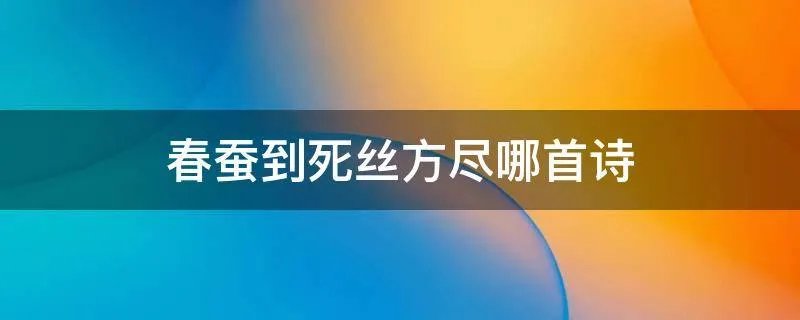 春蚕到死丝方尽哪首诗