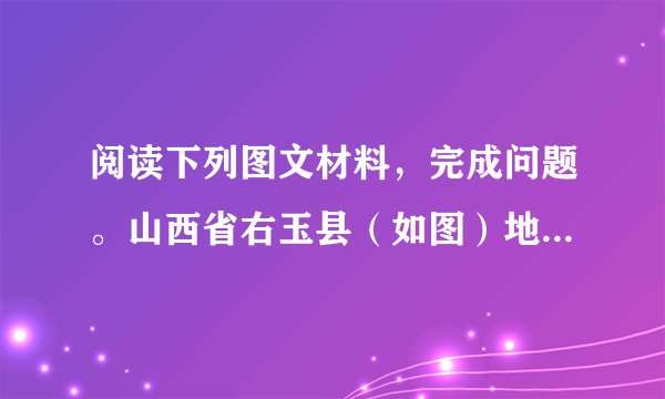 阅读下列图文材料，完成问题。山西省右玉县（如图）地处晋北黄土高原、毛乌素沙地边缘，春秋季节多大风天气。建国初期，右玉县是风沙肆虐的不毛之地，面临着沙进人退、举县搬迁的生存危机。通过不断治理，右玉县林木绿化率从不足0.3%提高到54%，创造了荒漠变绿洲的生态奇迹。近20年来，沙尘暴发生率稳定在年平均不足1天，风沙得到了有效控制。2018年7月，右玉县顺利实现脱贫摘帽。（1）分析建国初期右玉县风沙肆虐的自然原因。（2）简述右玉县治理风沙的主要措施。（3）请你为右玉县脱贫后的经济进一步发展提出建议。