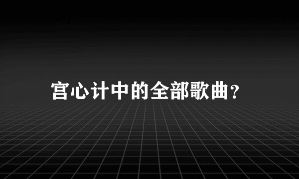 宫心计中的全部歌曲？