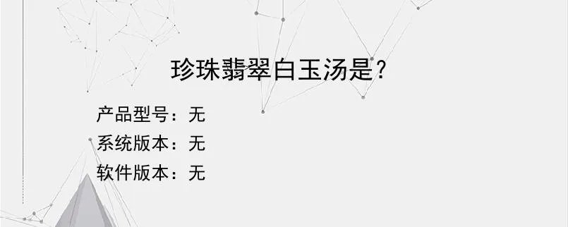 珍珠翡翠白玉汤是？