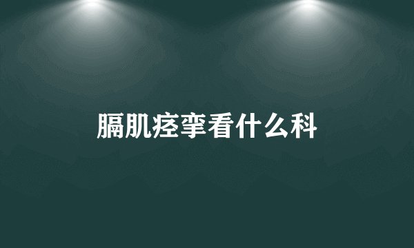 膈肌痉挛看什么科