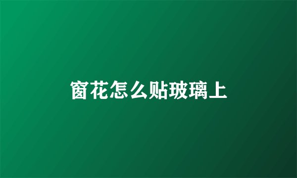 窗花怎么贴玻璃上
