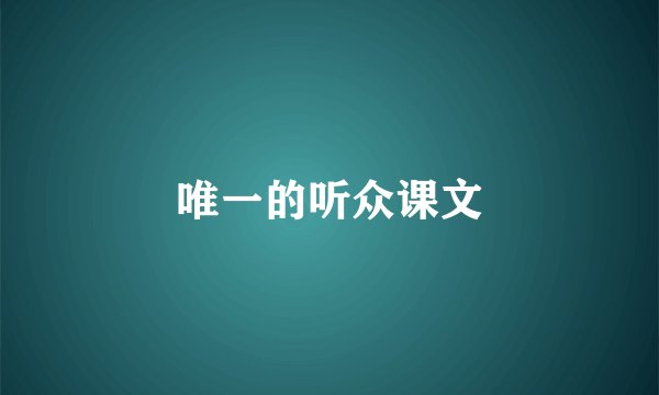 唯一的听众课文