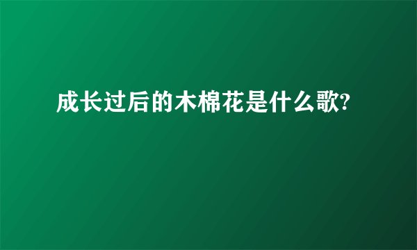 成长过后的木棉花是什么歌?