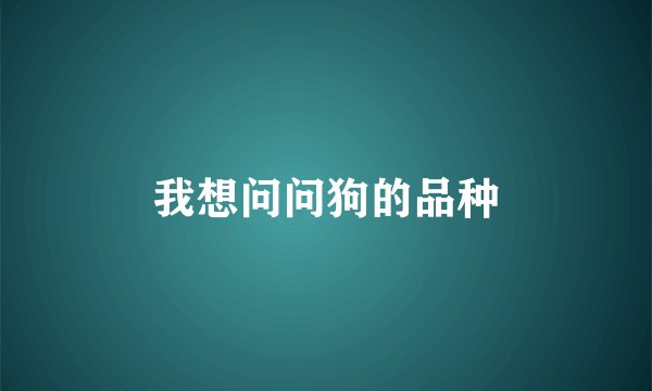 我想问问狗的品种