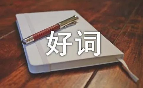 描写高山的好词好句好段摘抄