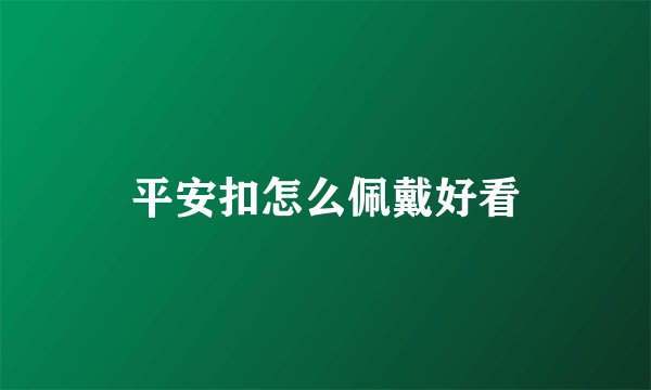 平安扣怎么佩戴好看