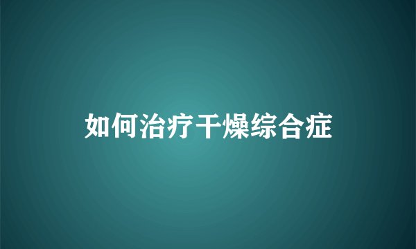 如何治疗干燥综合症