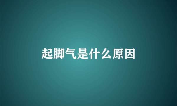 起脚气是什么原因