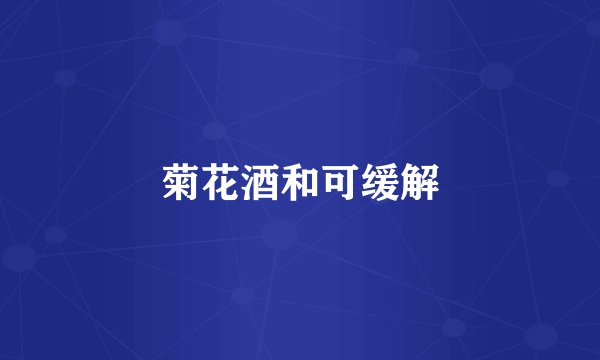 菊花酒和可缓解